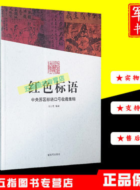 红色标语 中央苏区标语口号收藏集锦2018年9787506573825解放军出版社正版红色号外印鉴粮票