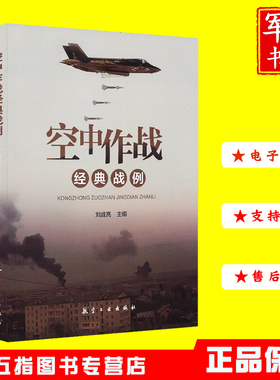 空中作战经典战例9787516533529
