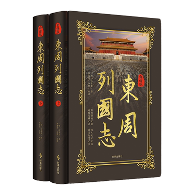 白话版东周列国志（上下）精装