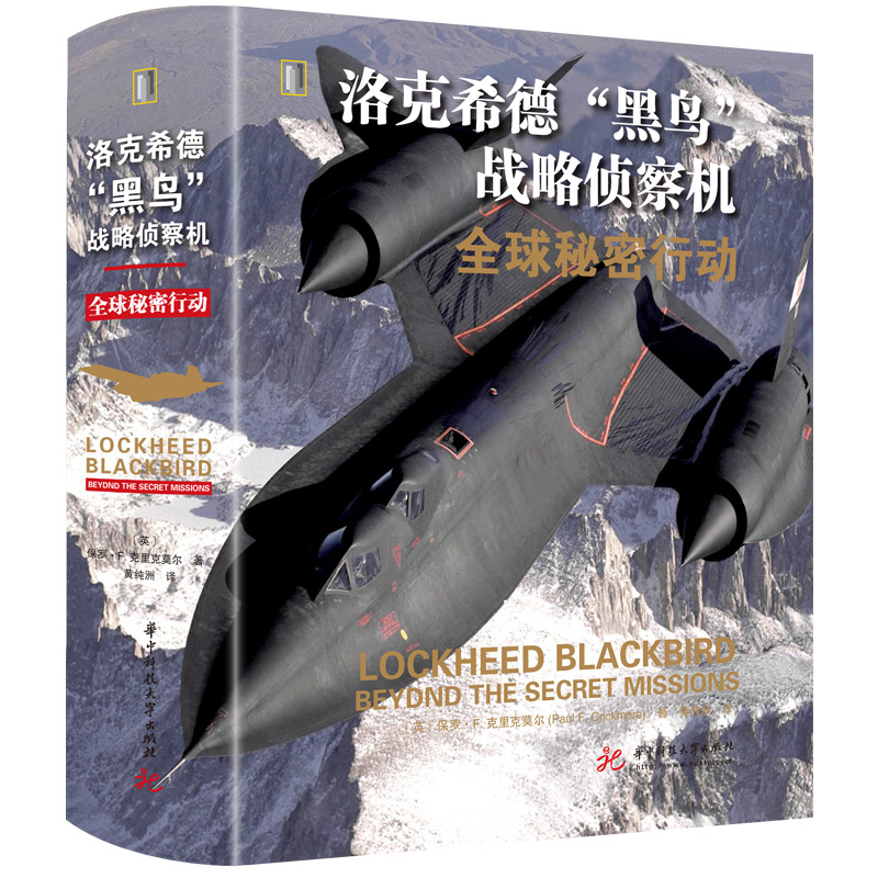洛克希德“黑鸟”战略侦察机：全球秘密行动 军迷军事爱好者视觉历史保罗·F.克里克莫尔