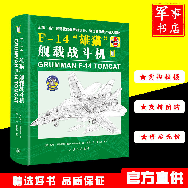 送F14结构图【正版现货】【翻译Haynes】F-14“雄猫”舰载战斗机 f14雄猫战斗机猫党看过来超级大黄蜂