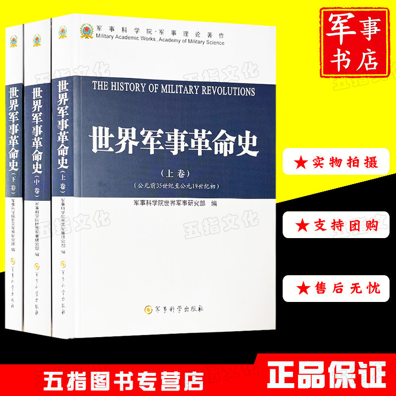 军事科学世界军事革命史图片