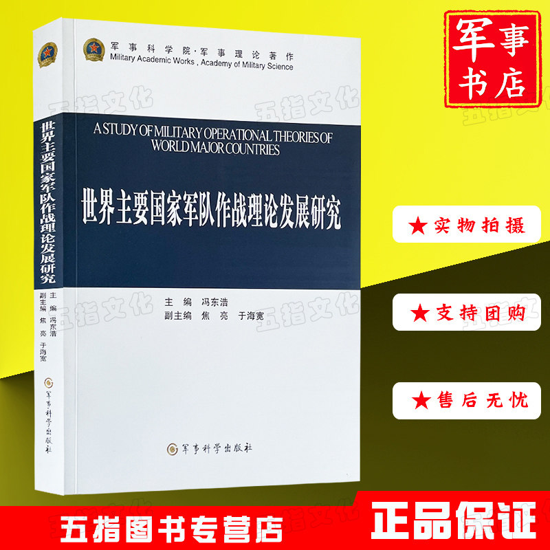 世界主要国家军队作战理论发展研究 军事科学院军事理论著作 2018年图书正版军事图书军事科学出版社
