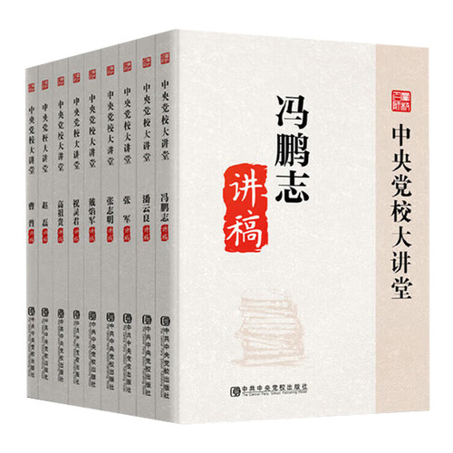 高祖贵 潘云良 祝灵君 赵磊 冯鹏志 曹普 张军讲稿 戴焰军讲稿 张志明讲稿张斌老讲稿姜鲁鸣中央党校大讲堂系列讲稿 套装9册