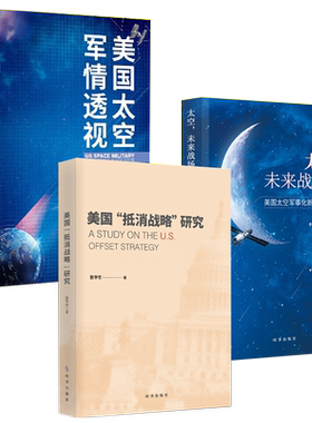太空，未来战场！？：美国太空军事化新态势新走向+美国抵消战略研究+美国太空军情透视
