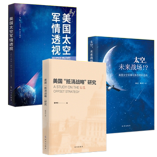 太空，未来战场！？：美国太空军事化新态势新走向+美国抵消战略研究+美国太空军情透视