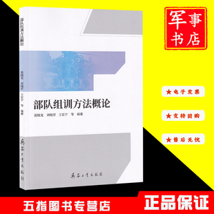 部队组训方法概论