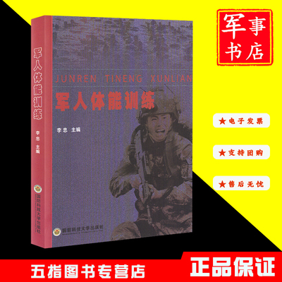 军人体能训练 军事国防科技大学出版社李忠指南书军事书店军事体能训练基础理论与实践基本理论伤病图书书籍手册定价69