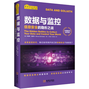 数据与监控:信息安全的隐形之路 国家安全译丛 金城出版社