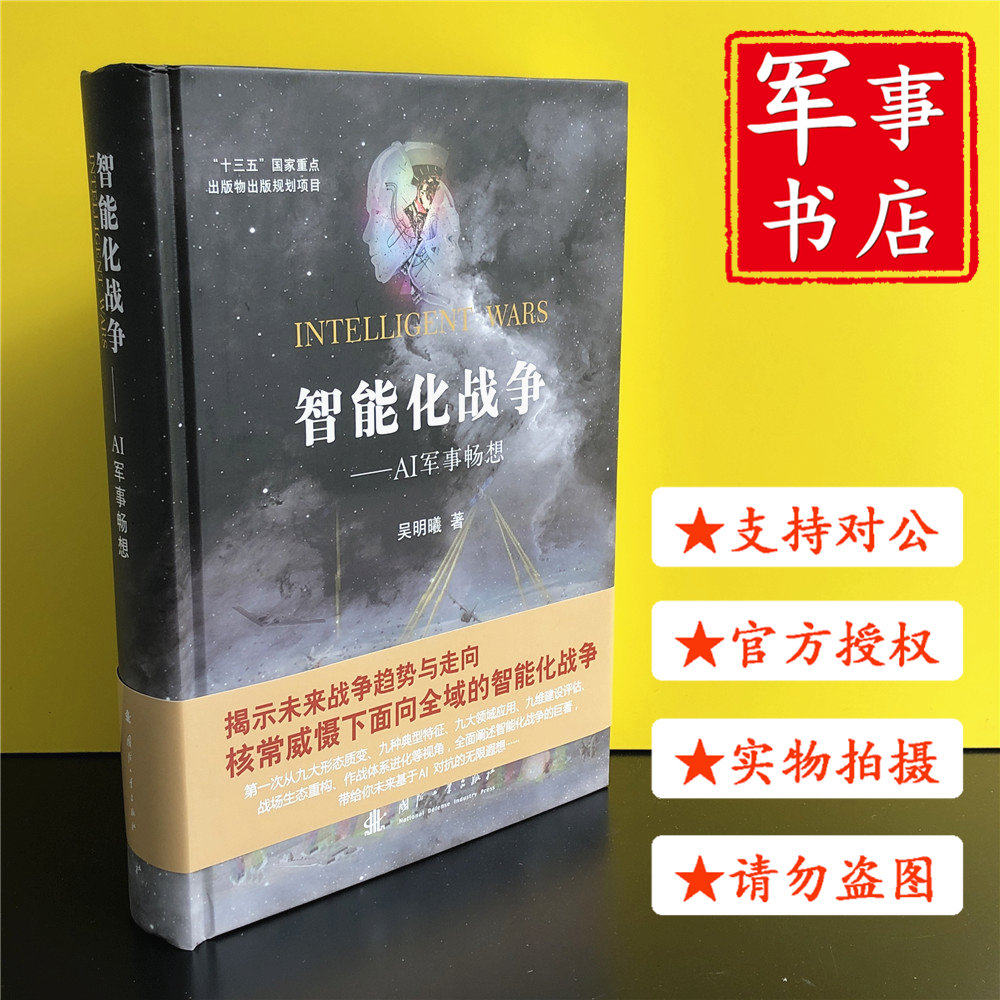 智能化战争——AI军事畅想 国防工业出版社怎么样,好用不?