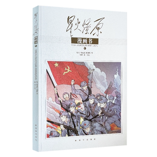 星火燎原漫画书(1)杨成武 陈锡联等精选本全集部分