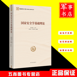 国家安全学基础理论 国家安全学学科建设工程系列丛书
