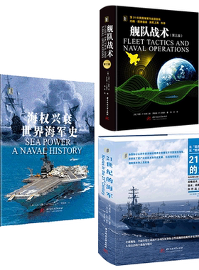 舰队战术+21世纪的海军+海权兴衰