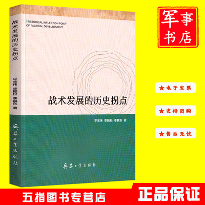 战术发展的历史拐点9787518108671平志伟,李振松,李其东兵器工业出版社