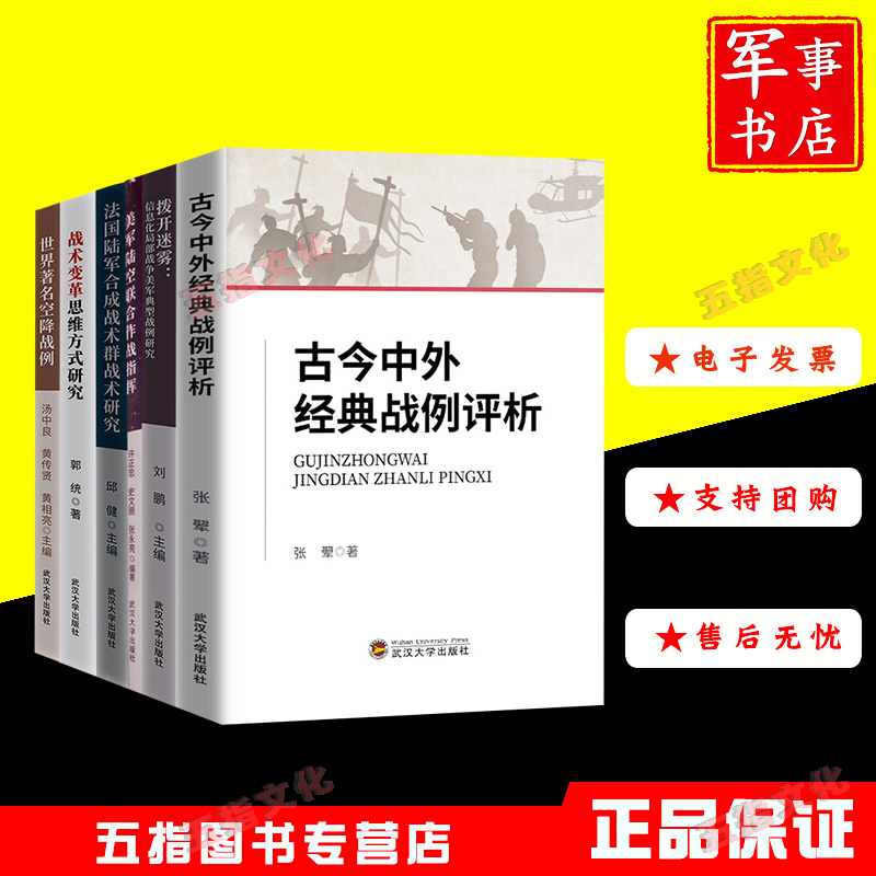 古今中外经典战例评析+拨开迷雾+美军陆空联合作战指挥+法国陆军合成战术群战术研究+战术变革思维方式研究+世界著名空降战例