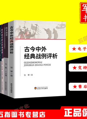 古今中外经典战例评析+拨开迷雾+美军陆空联合作战指挥+法国陆军合成战术群战术研究+战术变革思维方式研究+世界著名空降战例