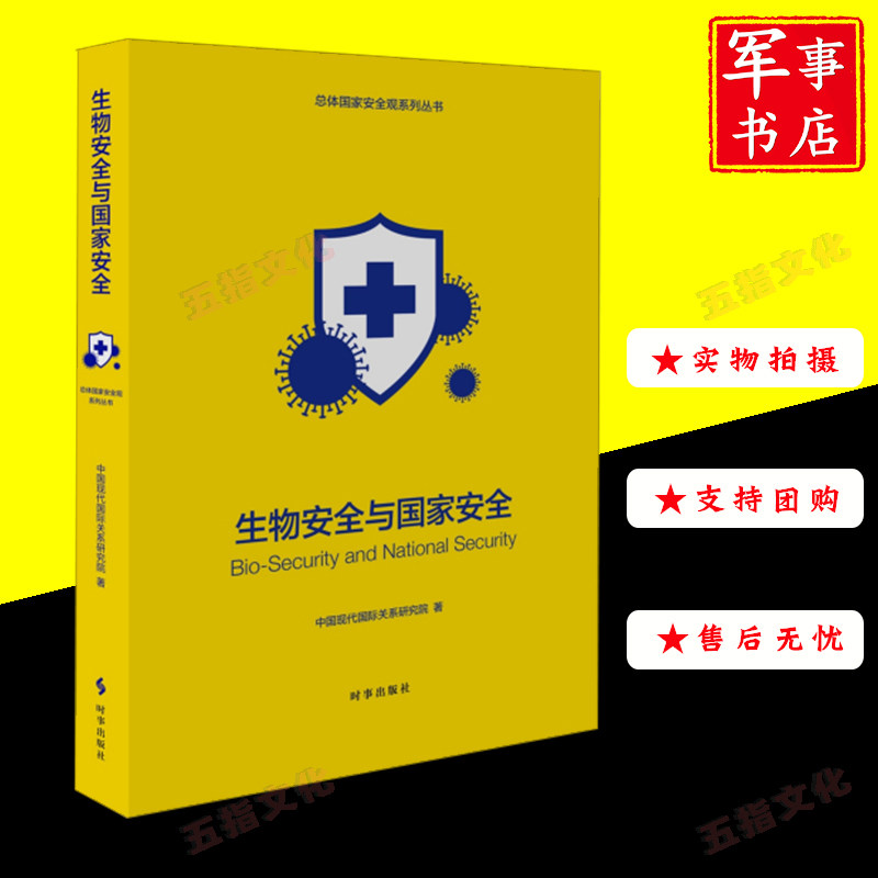 生物安全与国家安全/总体国家安全观系列丛书 时事出版社