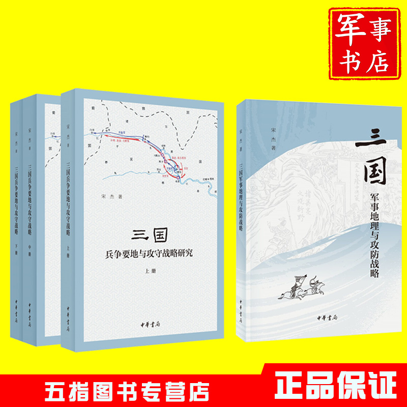 三国军事地理与攻防战略