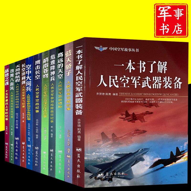 【全套11册】中国空军故事丛书 一本书+劲舞八面风天路新航程危难降神兵长空淬利剑空中大阅兵鹰击长空箭指苍穹高远的天空蓝天骄子