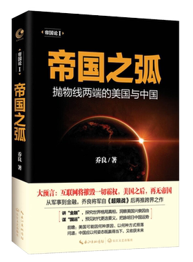帝国之弧（抛物线两端的美国与中国）