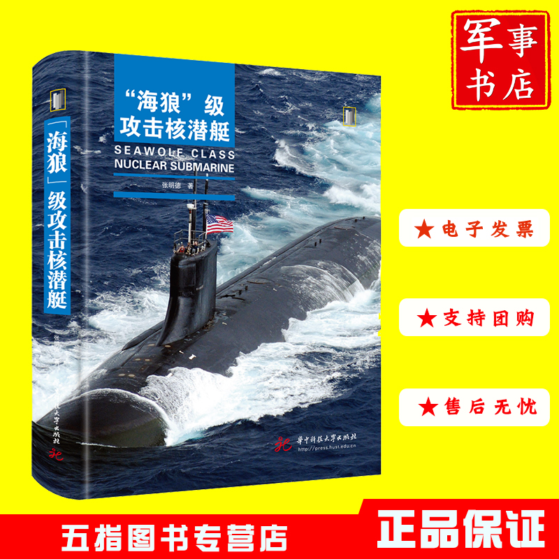 “海狼”级攻击核潜艇 9787568091183 军事前沿科普丛书
