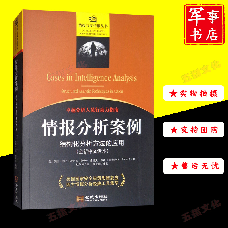 情报分析案例：结构化分析方法的应用 情报与反情报丛书 金城出版社 军事书店