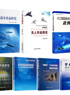 【7本】无人联合作战研究争夺十二场智能化联合火力毁伤未来战争形态研究蟒蛇行动