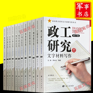 修订版 政治机关常用文字材料写作丛书 全套10种12本 领导讲话发言体会总结计划汇报传达事务综合调查报告经验做法政工研究类