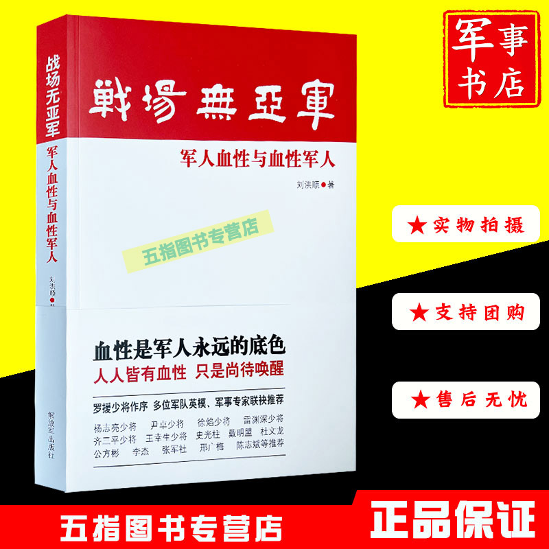 战场无亚军：军人血性与血性军人刘洪顺9787506574112