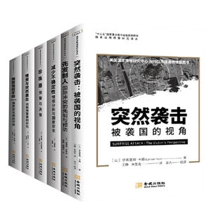 国家战略预警研究译丛（全6册）先发制人+突然袭击+预警情报手册+情报与突然袭击+减少不确定性+珍珠港预警与决策