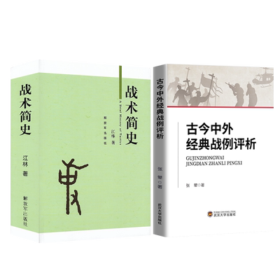 战术简史+古今中外经典战例评析