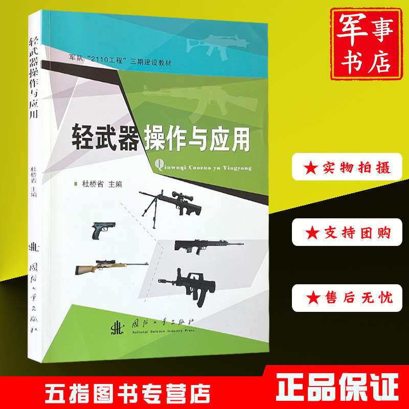 轻武器操作与应用 2020新版武器常识射击教材部队军校院校国防工业出版社
