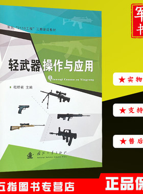 轻武器操作与应用 2020新版武器常识射击教材部队军校院校国防工业出版社