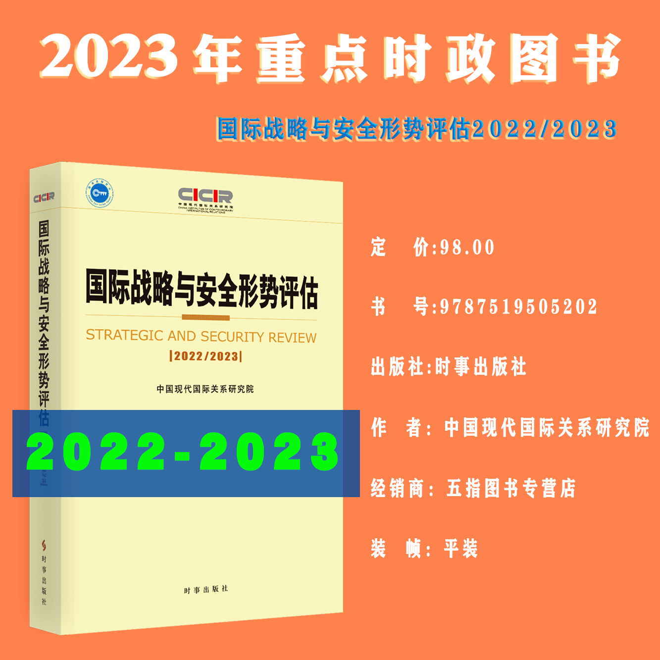 2023年国际战略与安全形势评估