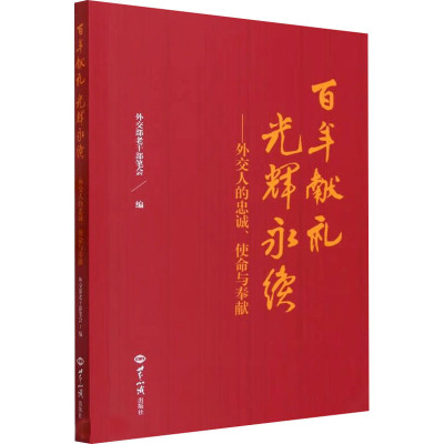 百年献礼 光辉永续——外交人的忠诚、使命与奉献 外交部老干部笔会 编 世界知识出版社