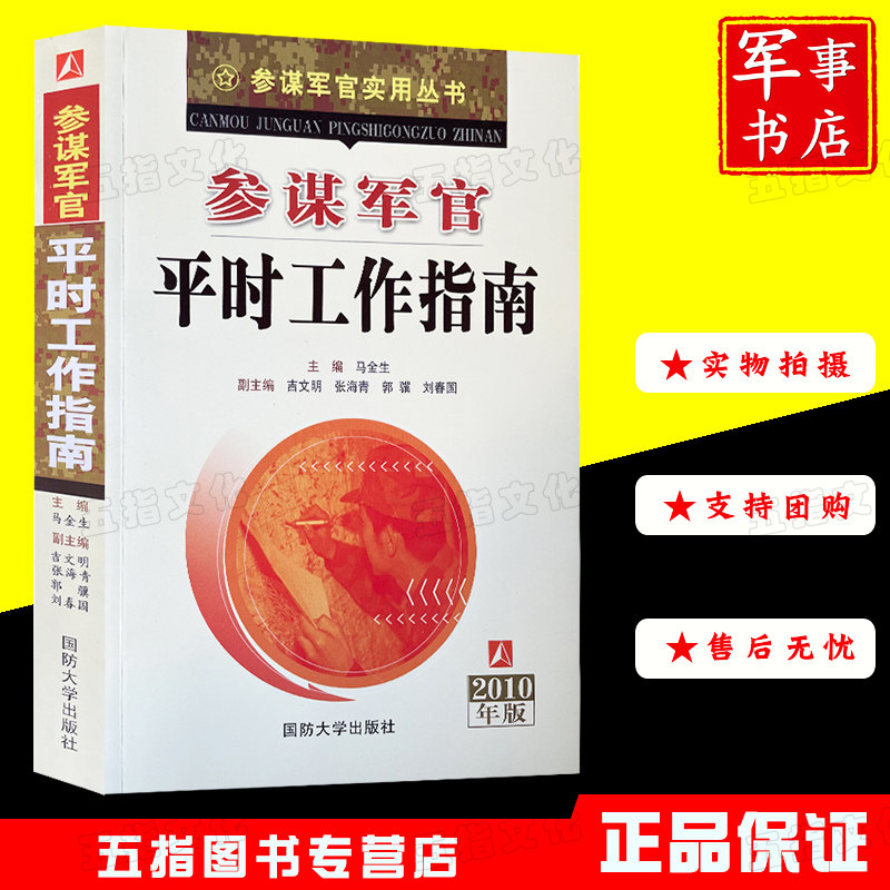 参谋军官平时工作指南2010版 战时业务能力建设同系列 马金生国防大学出版社参谋实用丛书9787562617112怎么样,好用不?