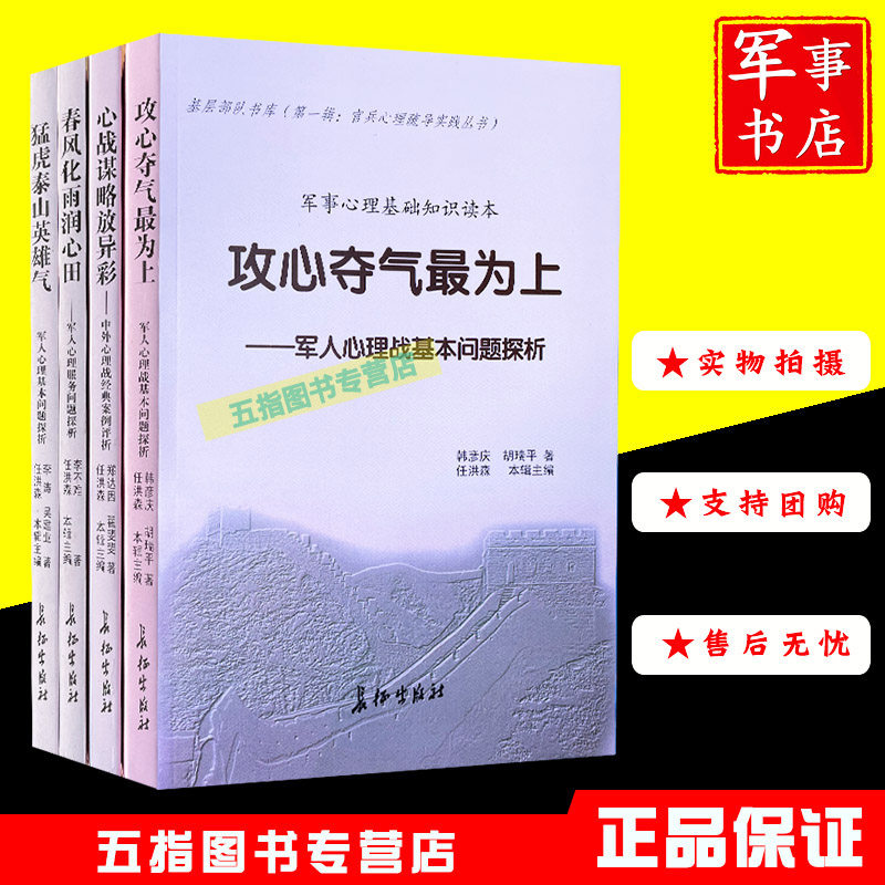 官兵心理疏导实践丛书（4册）心战谋略放异体彩攻心夺气最为上春风化雨润心田猛虎泰山英雄气军事心理基础知识读本服务问题探析