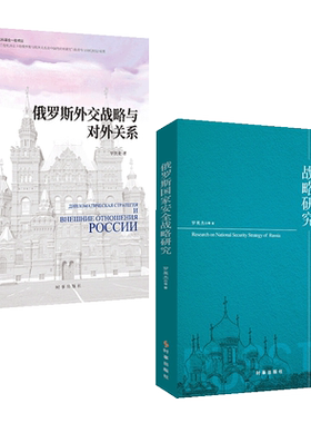 俄罗斯外交战略与对外关系+俄罗斯国家安全战略研究