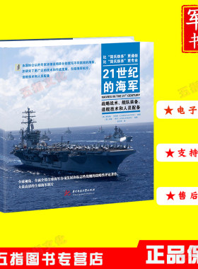 21世纪的海军 战略战术 舰队分析 装备技术战舰设计海军飞机和作战人员全面指南 9787568086950海权兴衰同系列