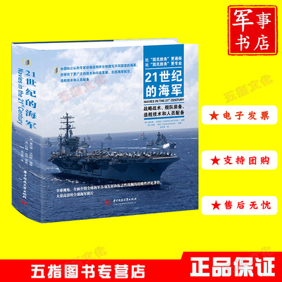 21世纪的海军 战略战术 舰队分析 装备技术战舰设计海军飞机和作战人员全面指南 9787568086950海权兴衰同系列