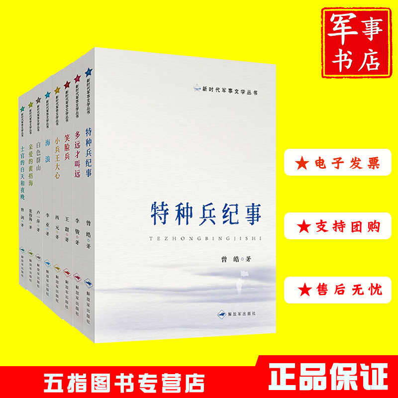 新时代军事文学丛书（全8册）特种兵纪事+多远才叫远+笑脸兵+小兵王大心+海浪+白色群山+亲爱的裴指海+士官的白天和夜晚