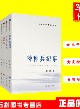 新时代军事文学丛书（全8册）特种兵纪事+多远才叫远+笑脸兵+小兵王大心+海浪+白色群山+亲爱的裴指海+士官的白天和夜晚
