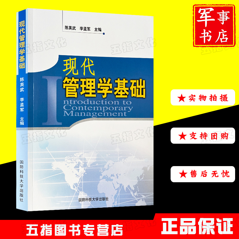 现代管理学基础军事部队管理国防科技大学出版社