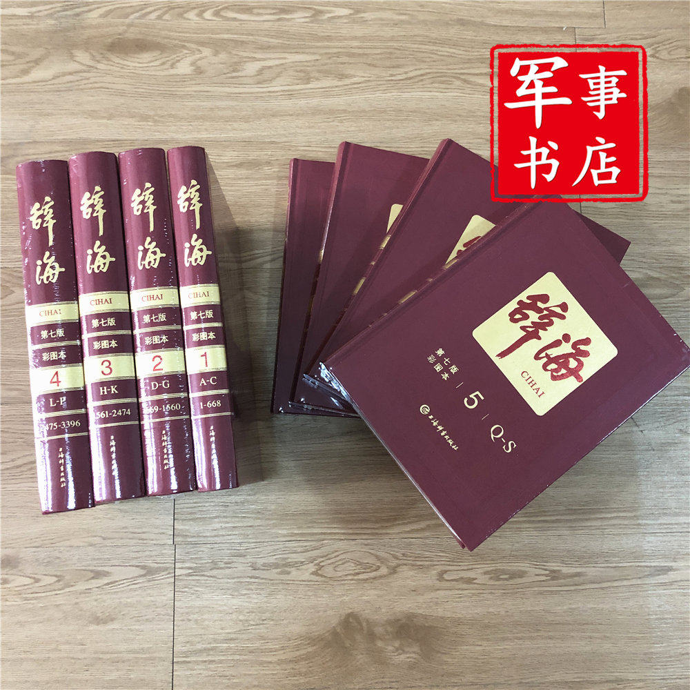 辞海红皮第七版彩图本全8册辞海第7版典藏本收藏精装版大辞海  上海辞书出版社 军事书店
