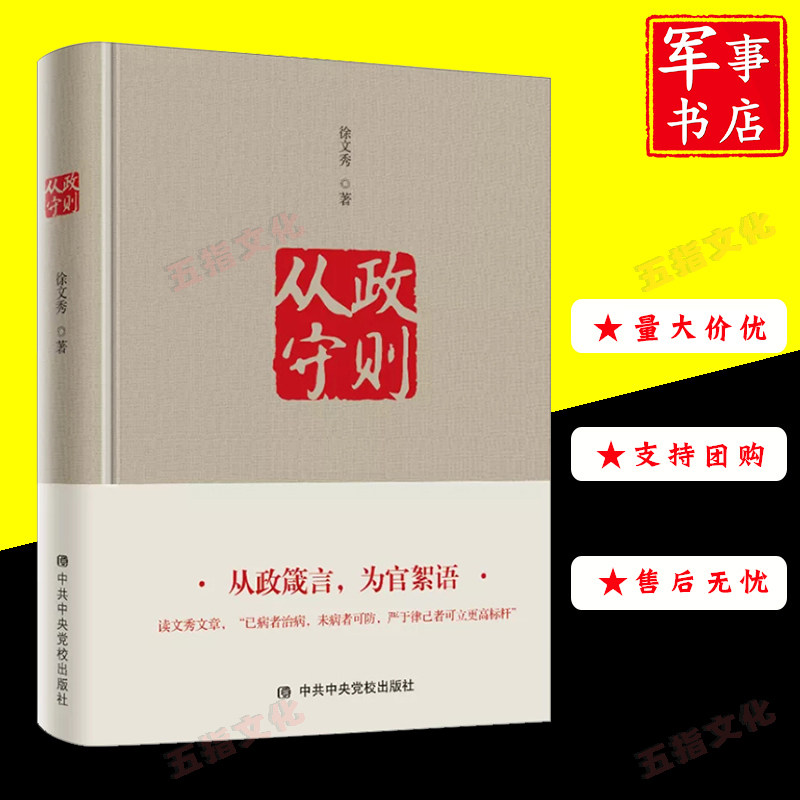 从政守则--从政箴言 为官絮语 徐文秀 中共中央党校出版社