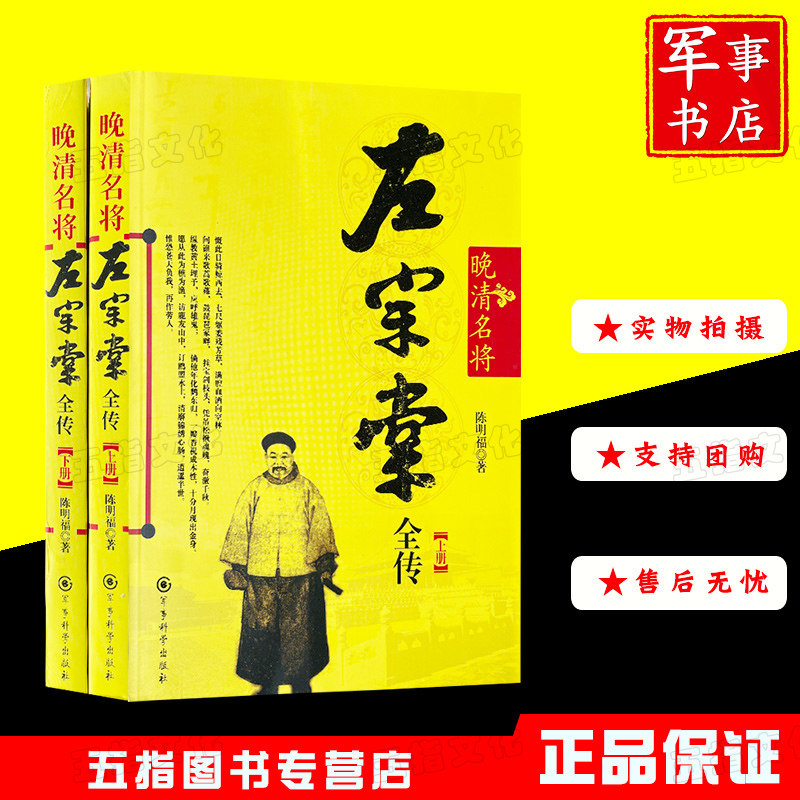 晚清名将左宗棠全传（上下）全两册 军事科学出版社