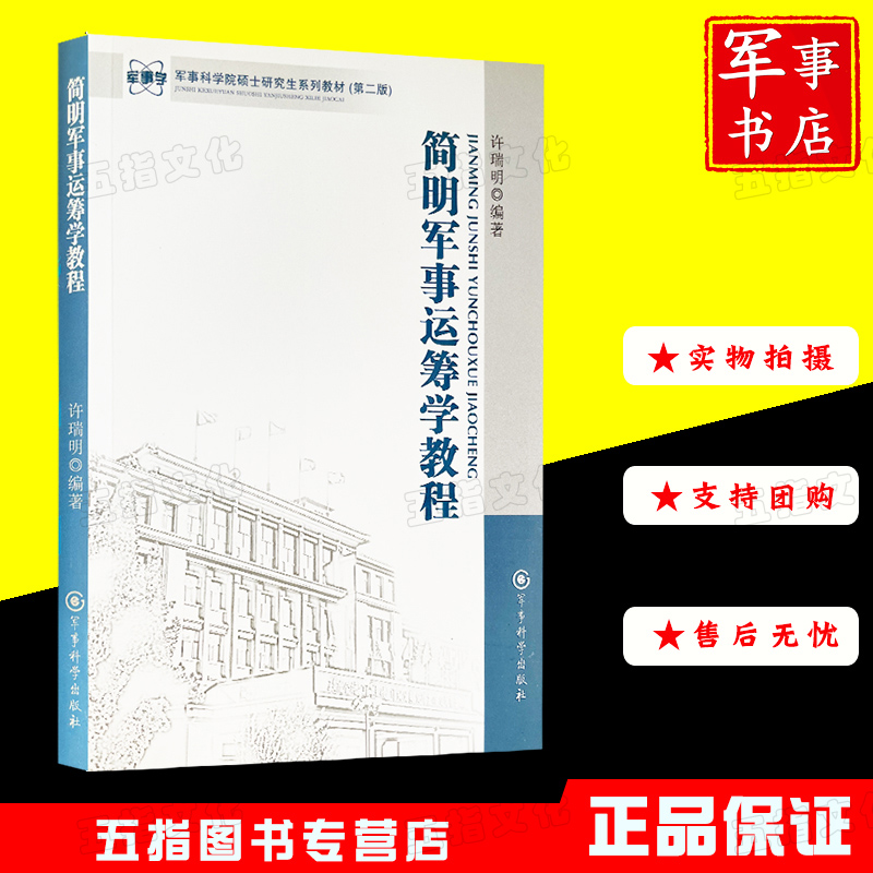 简明军事运筹学教程军事科学院硕士研究生系列教材第二版军事科学出版社