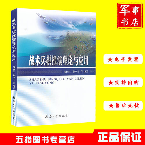 战术兵棋推演理论与应用 兵器工业出9787518108657