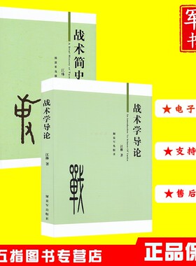 战术简史+战术学导论  2023新版 作者江林 含高级战术学导论初级战术学导论内容