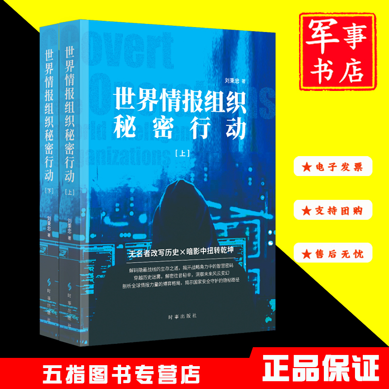 世界情报组织秘密行动（上下）时事出版社2025年新书古今中外数百个秘密行动案例深入分析重点聚焦二战以来的经典案例